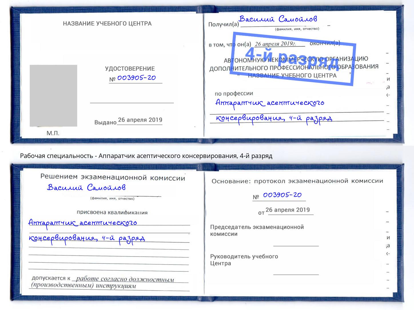 корочка 4-й разряд Аппаратчик асептического консервирования Талнах