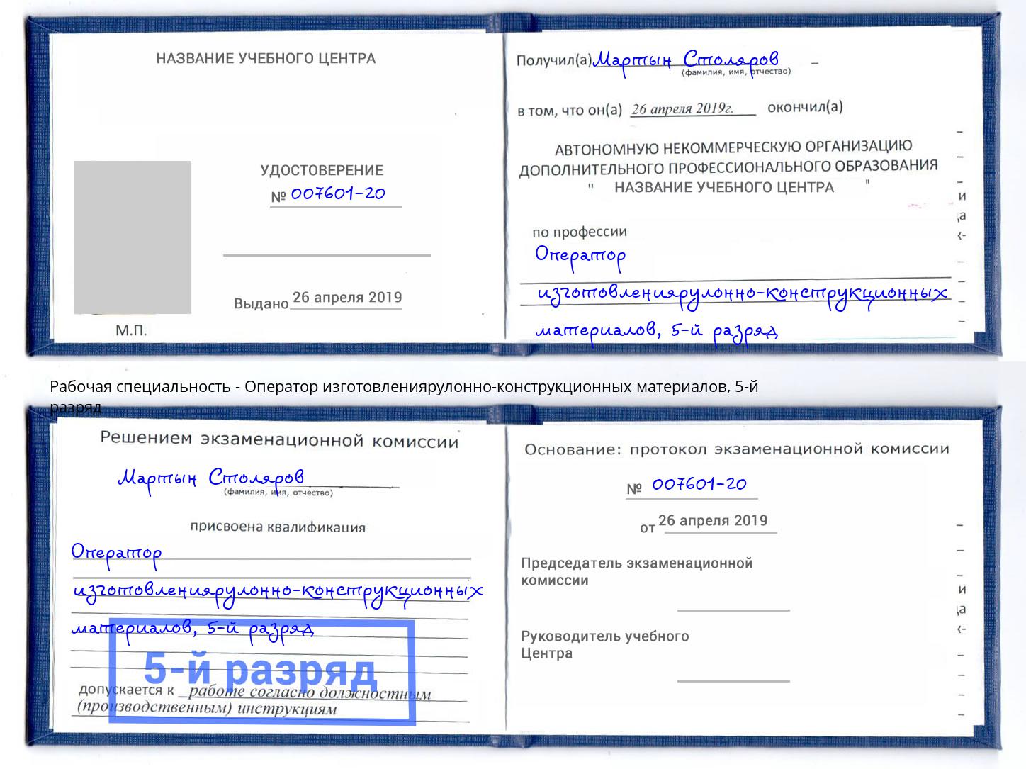 корочка 5-й разряд Оператор изготовлениярулонно-конструкционных материалов Талнах