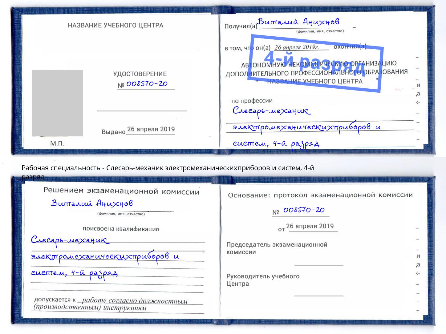 корочка 4-й разряд Слесарь-механик электромеханическихприборов и систем Талнах