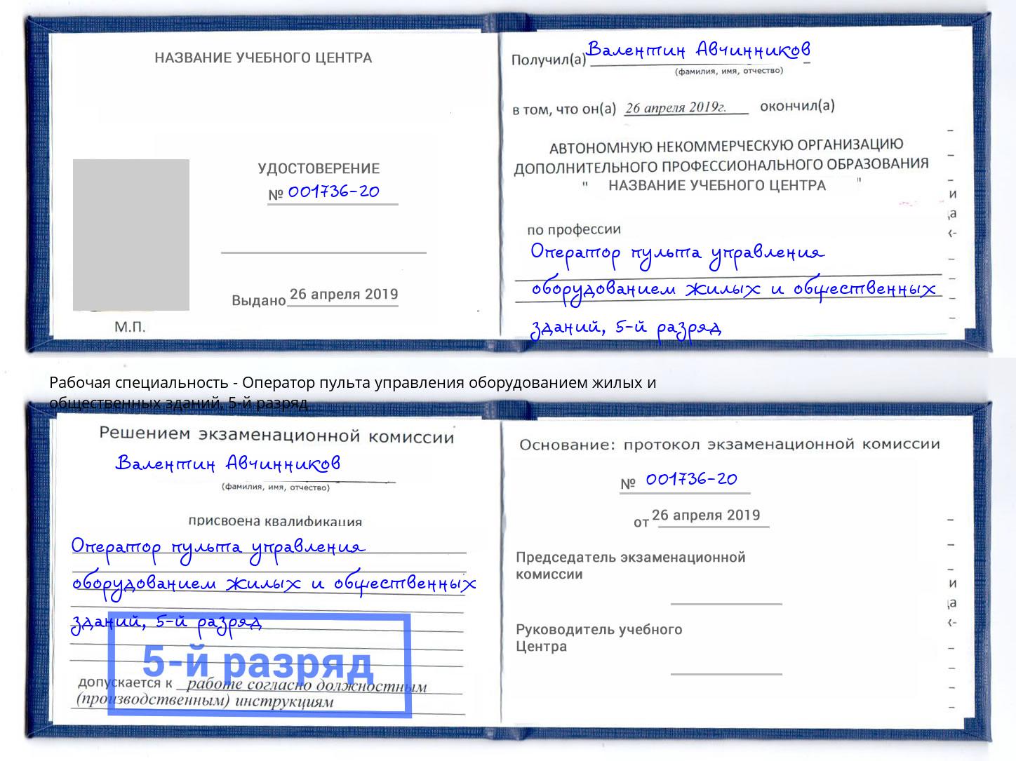 корочка 5-й разряд Оператор пульта управления оборудованием жилых и общественных зданий Талнах