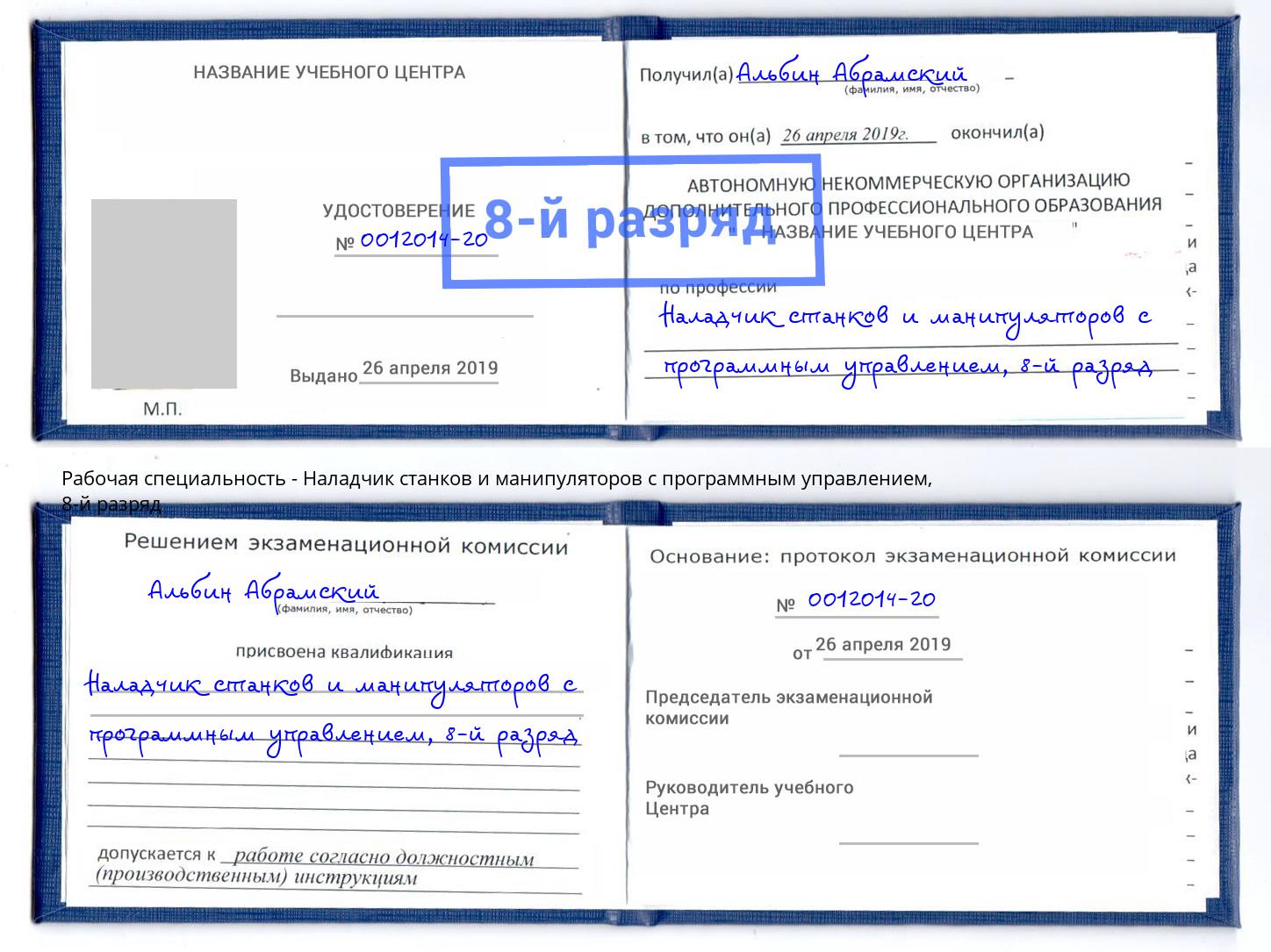 корочка 8-й разряд Наладчик станков и манипуляторов с программным управлением Талнах