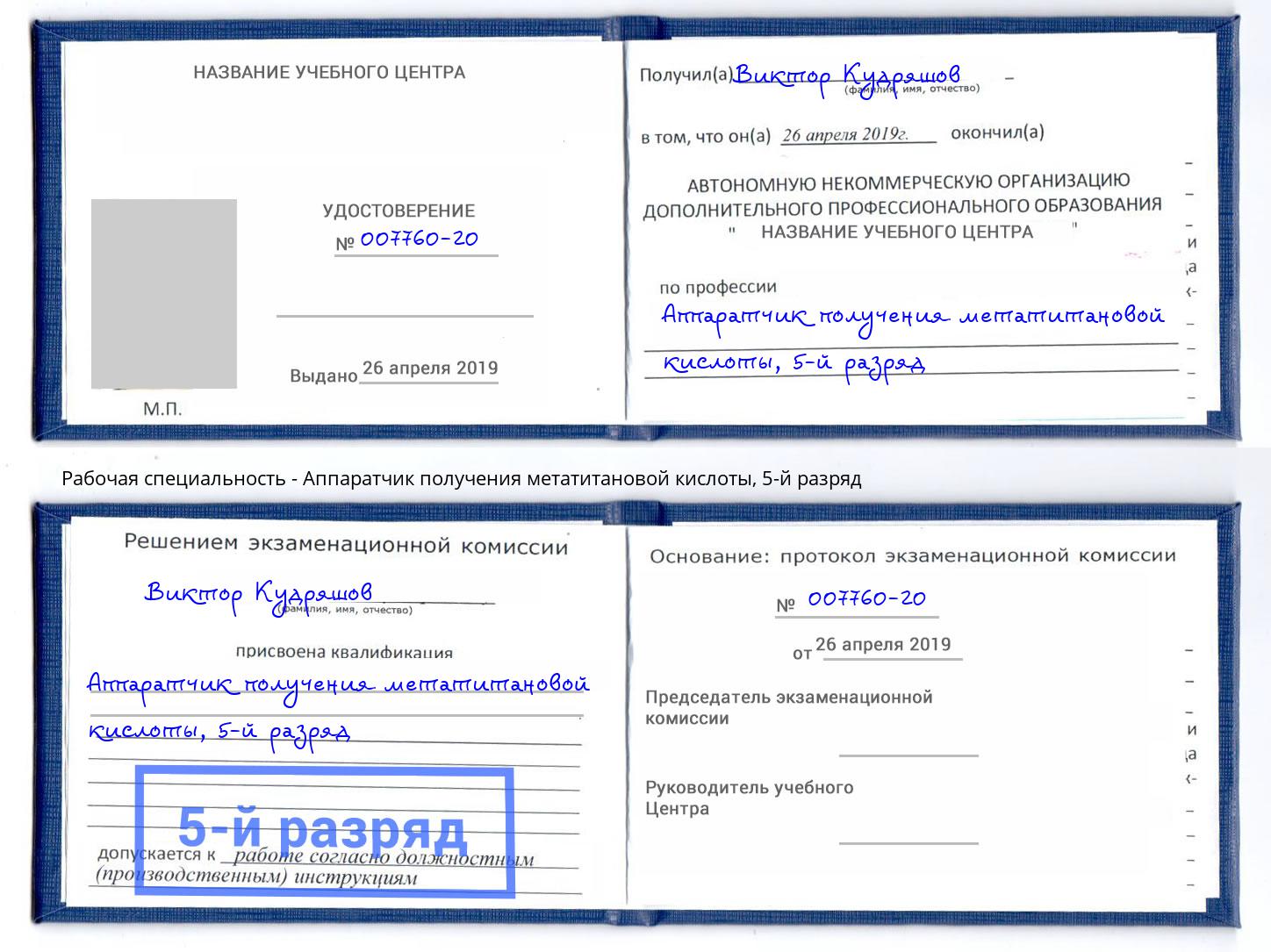 корочка 5-й разряд Аппаратчик получения метатитановой кислоты Талнах