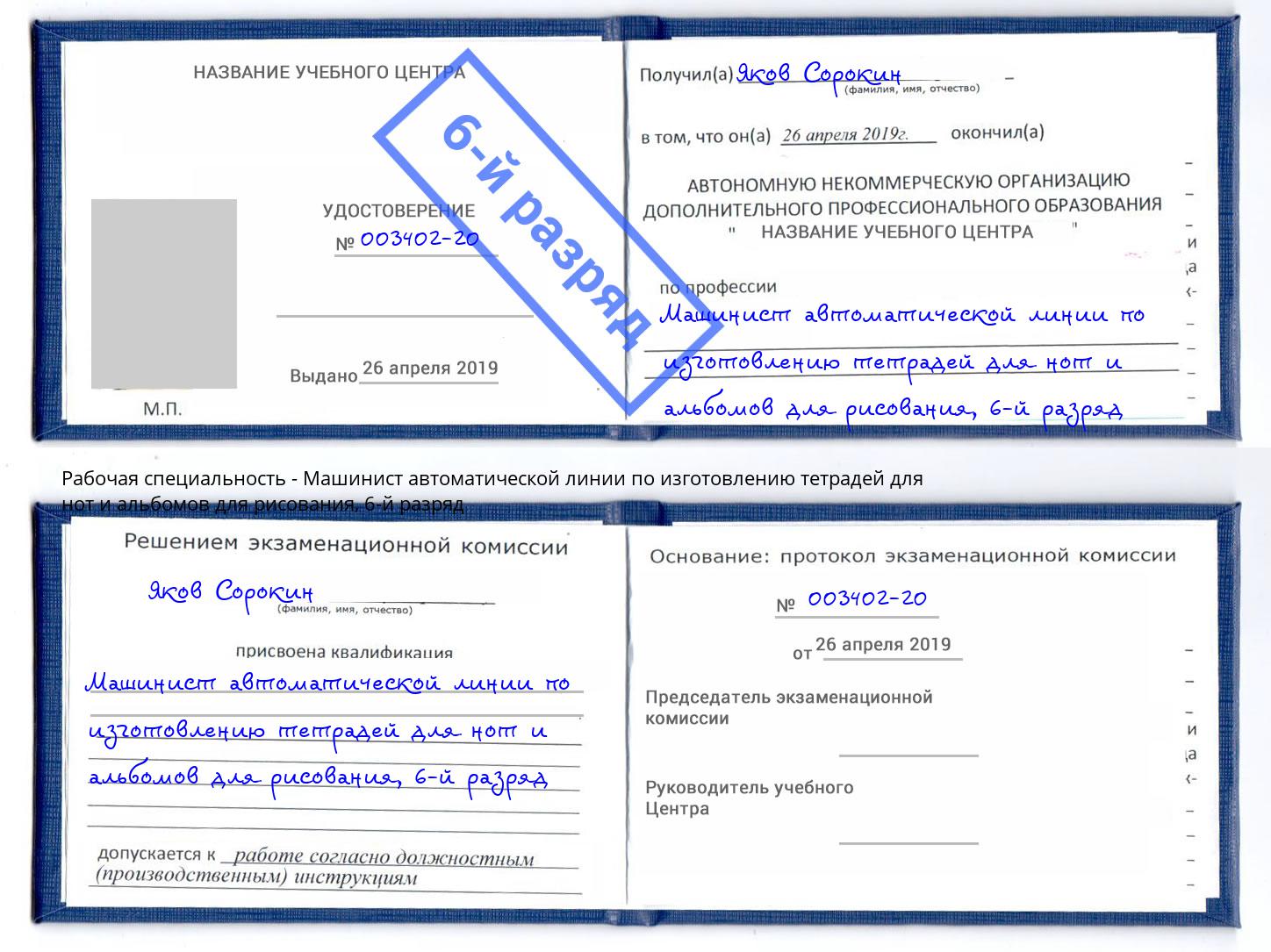 корочка 6-й разряд Машинист автоматической линии по изготовлению тетрадей для нот и альбомов для рисования Талнах