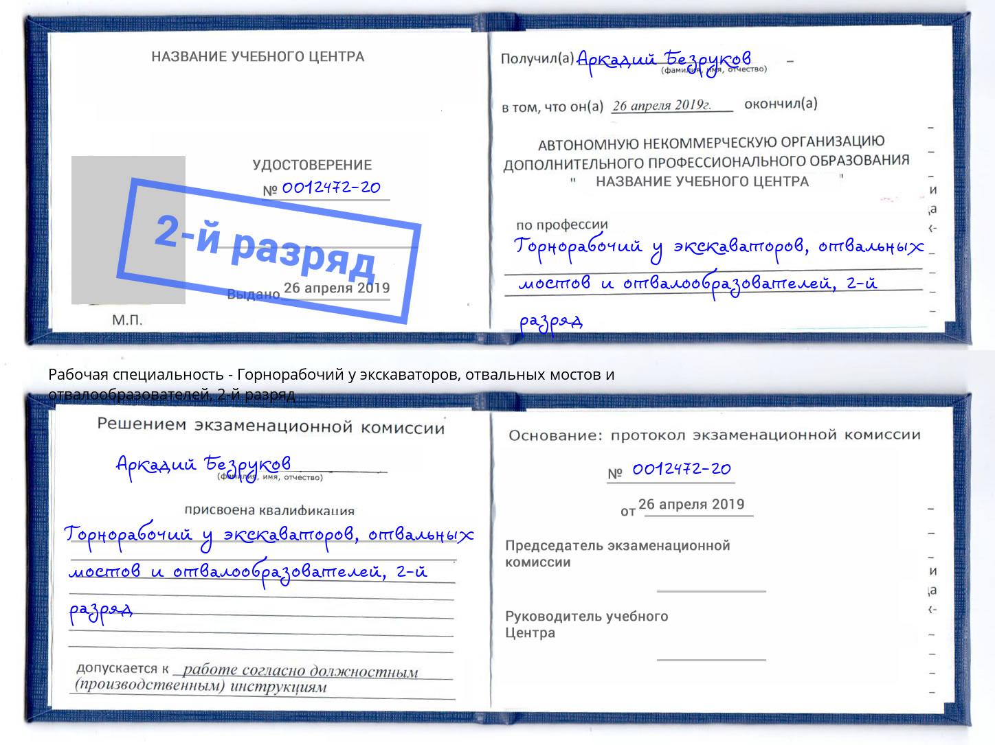 корочка 2-й разряд Горнорабочий у экскаваторов, отвальных мостов и отвалообразователей Талнах