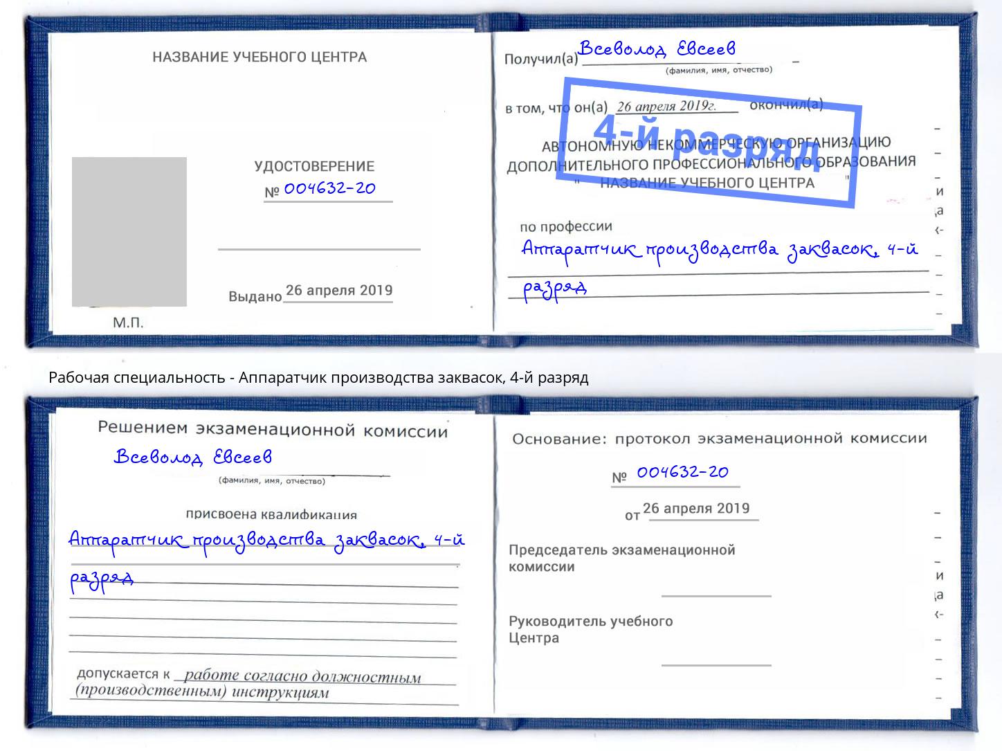 корочка 4-й разряд Аппаратчик производства заквасок Талнах