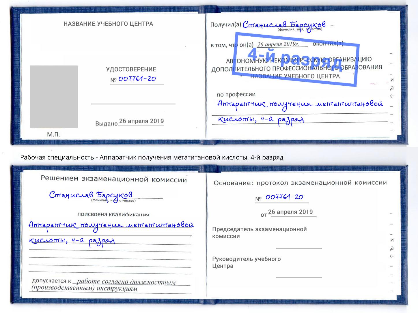 корочка 4-й разряд Аппаратчик получения метатитановой кислоты Талнах