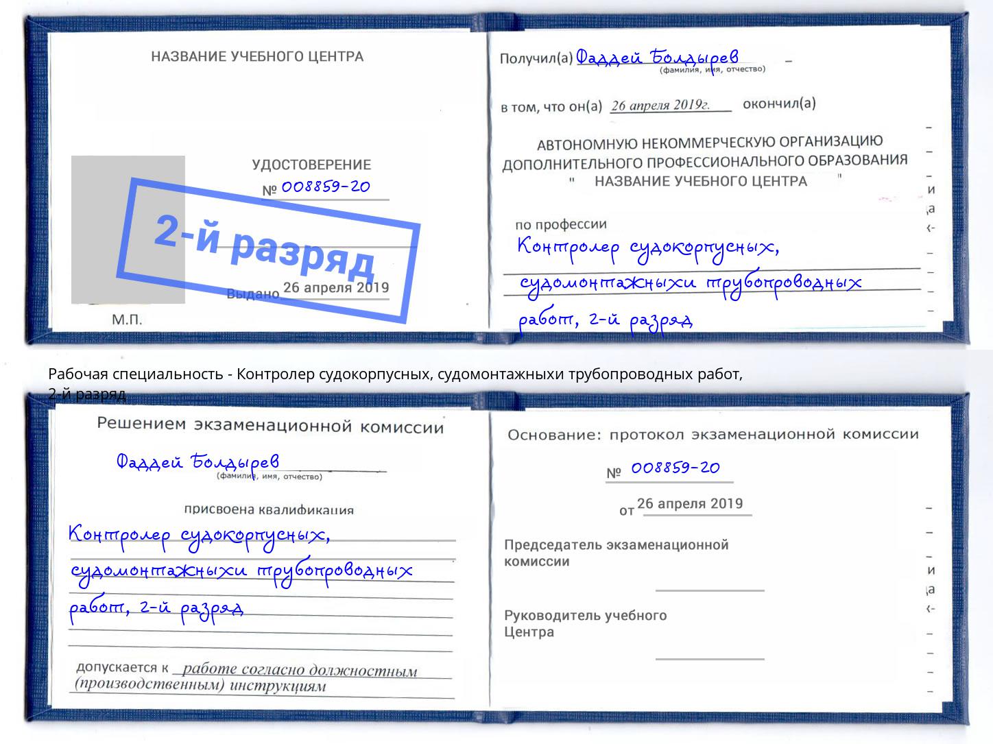 корочка 2-й разряд Контролер судокорпусных, судомонтажныхи трубопроводных работ Талнах