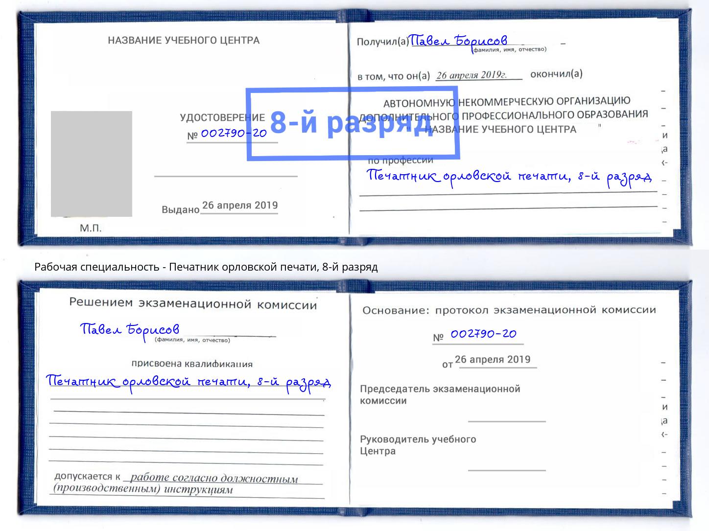 корочка 8-й разряд Печатник орловской печати Талнах