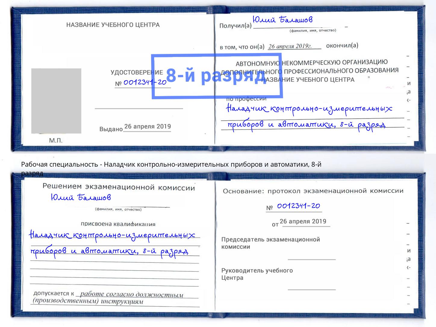 корочка 8-й разряд Наладчик контрольно-измерительных приборов и автоматики Талнах