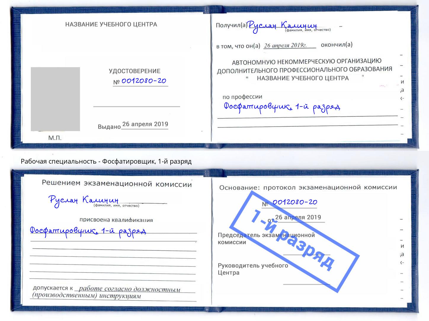корочка 1-й разряд Фосфатировщик Талнах