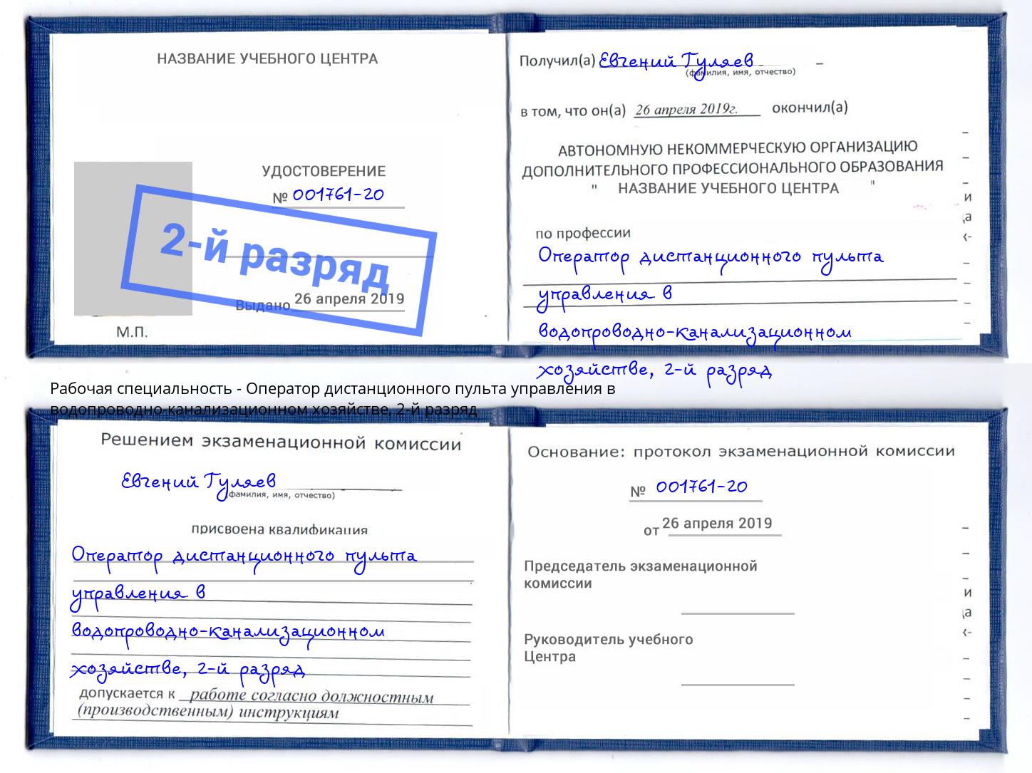 корочка 2-й разряд Оператор дистанционного пульта управления в водопроводно-канализационном хозяйстве Талнах