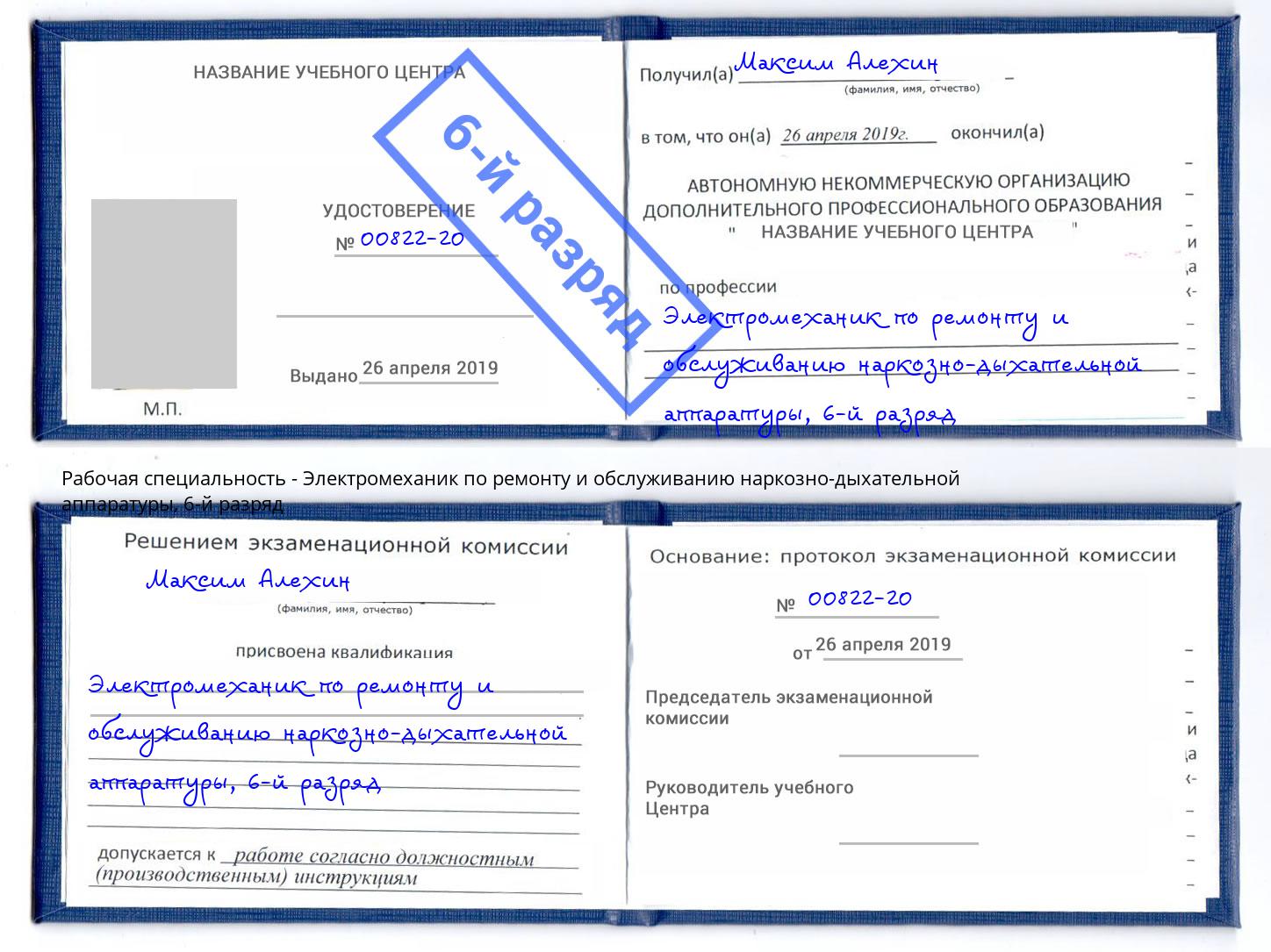 корочка 6-й разряд Электромеханик по ремонту и обслуживанию наркозно-дыхательной аппаратуры Талнах