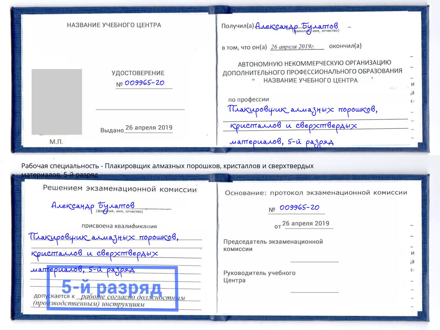 корочка 5-й разряд Плакировщик алмазных порошков, кристаллов и сверхтвердых материалов Талнах