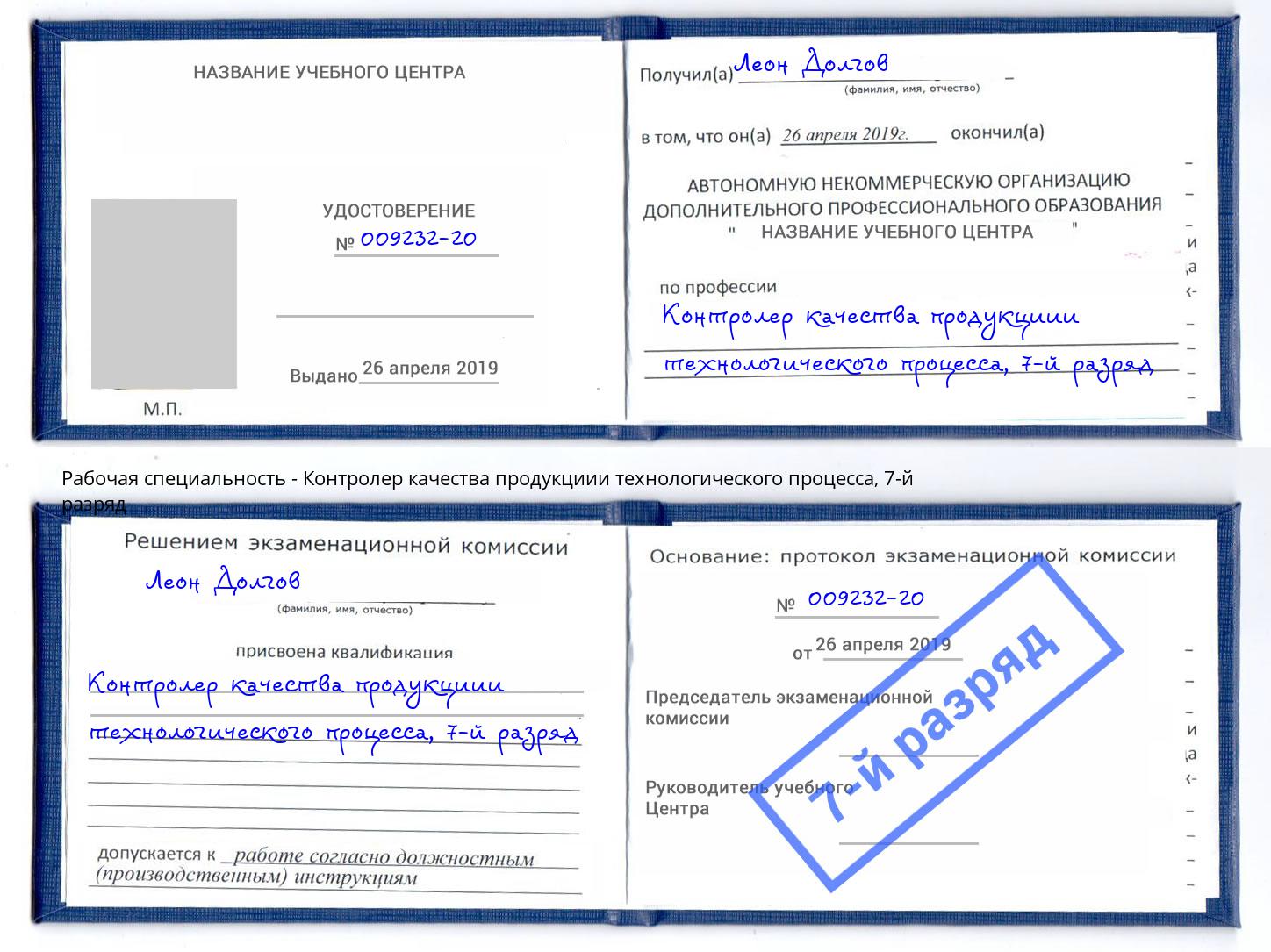 корочка 7-й разряд Контролер качества продукциии технологического процесса Талнах