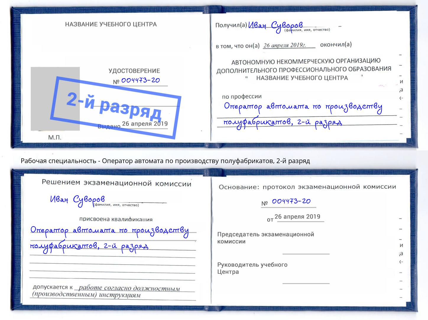 корочка 2-й разряд Оператор автомата по производству полуфабрикатов Талнах