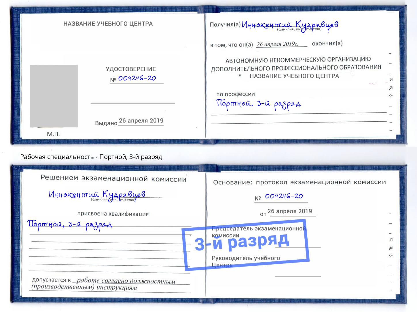 корочка 3-й разряд Портной Талнах