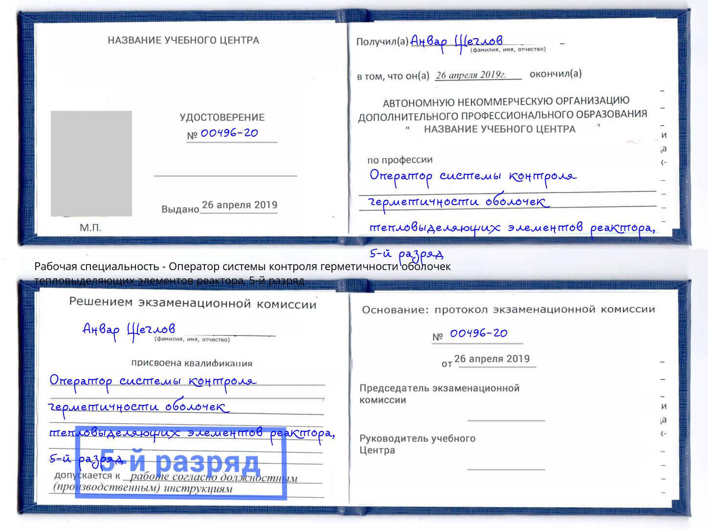 корочка 5-й разряд Оператор системы контроля герметичности оболочек тепловыделяющих элементов реактора Талнах