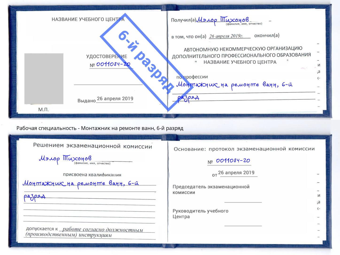 корочка 6-й разряд Монтажник на ремонте ванн Талнах