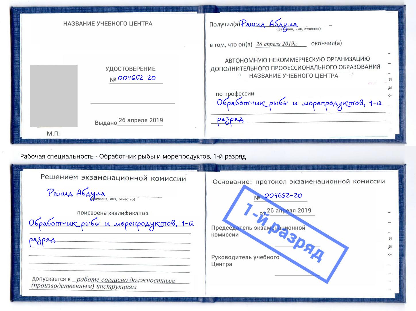 корочка 1-й разряд Обработчик рыбы и морепродуктов Талнах