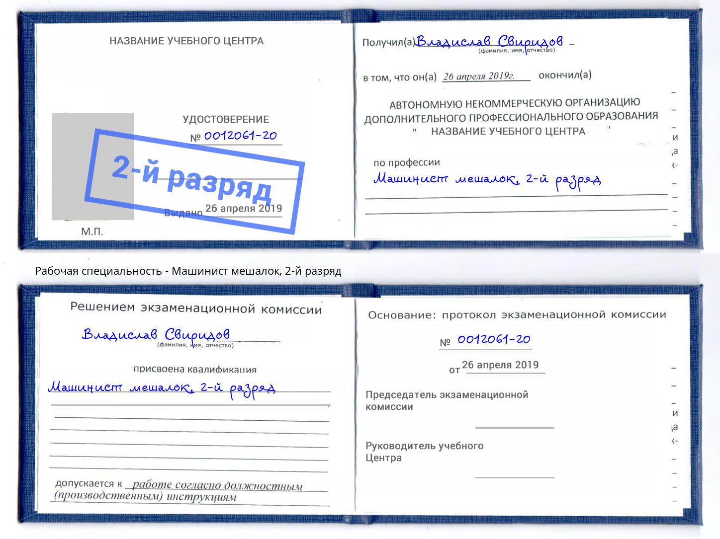 корочка 2-й разряд Машинист мешалок Талнах