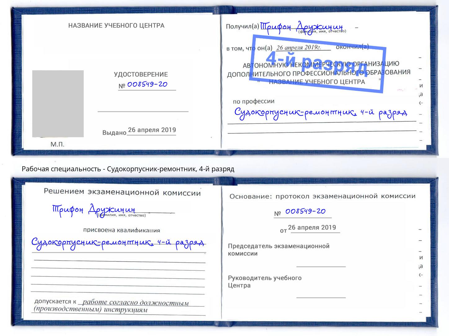 корочка 4-й разряд Судокорпусник-ремонтник Талнах