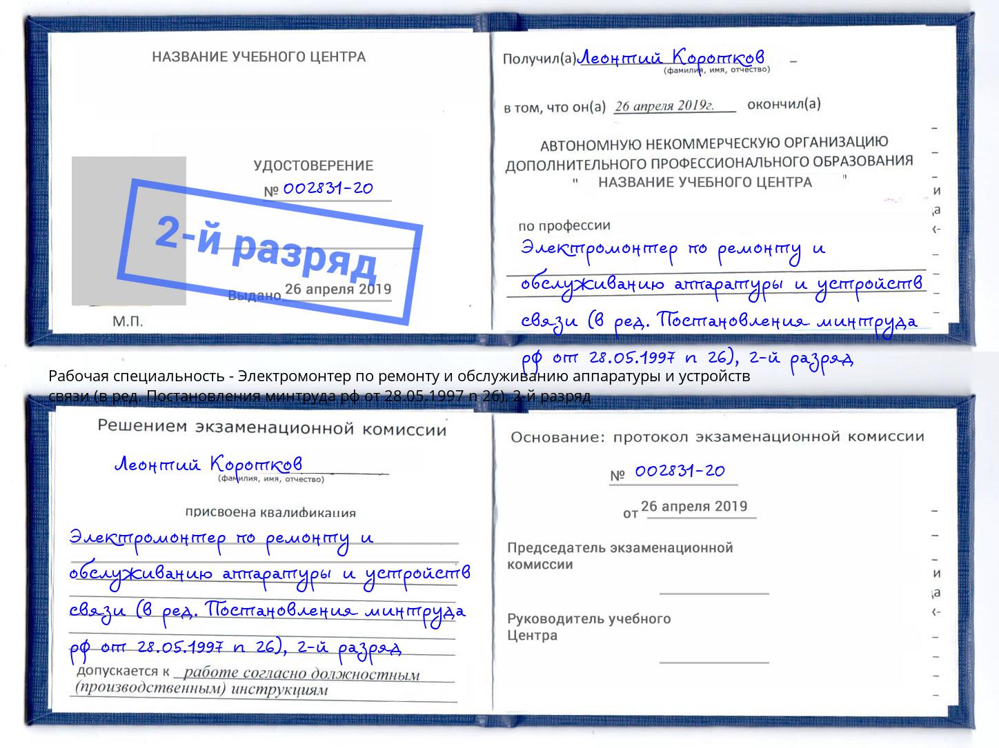 корочка 2-й разряд Электромонтер по ремонту и обслуживанию аппаратуры и устройств связи (в ред. Постановления минтруда рф от 28.05.1997 n 26) Талнах