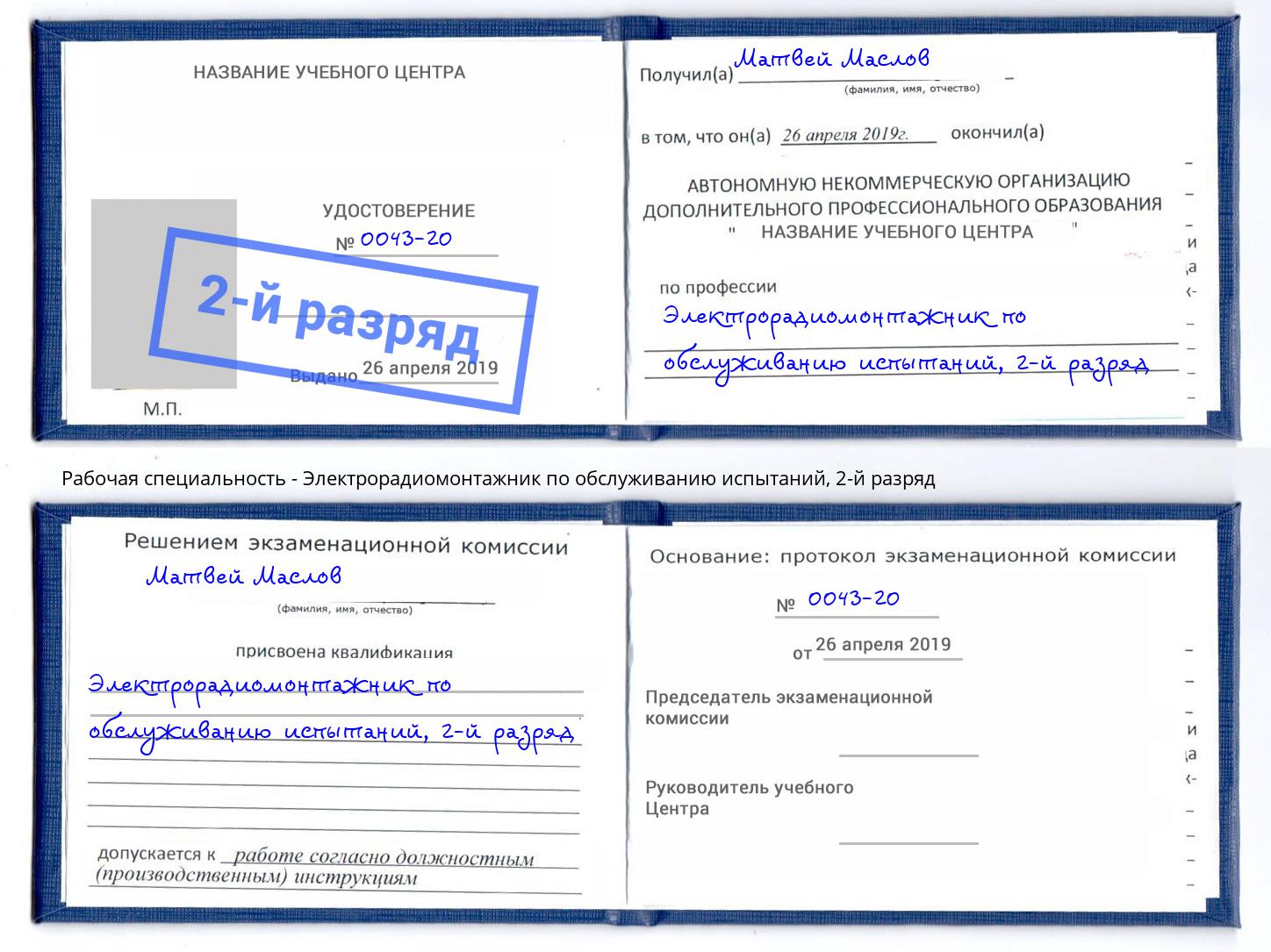 корочка 2-й разряд Электрорадиомонтажник по обслуживанию испытаний Талнах