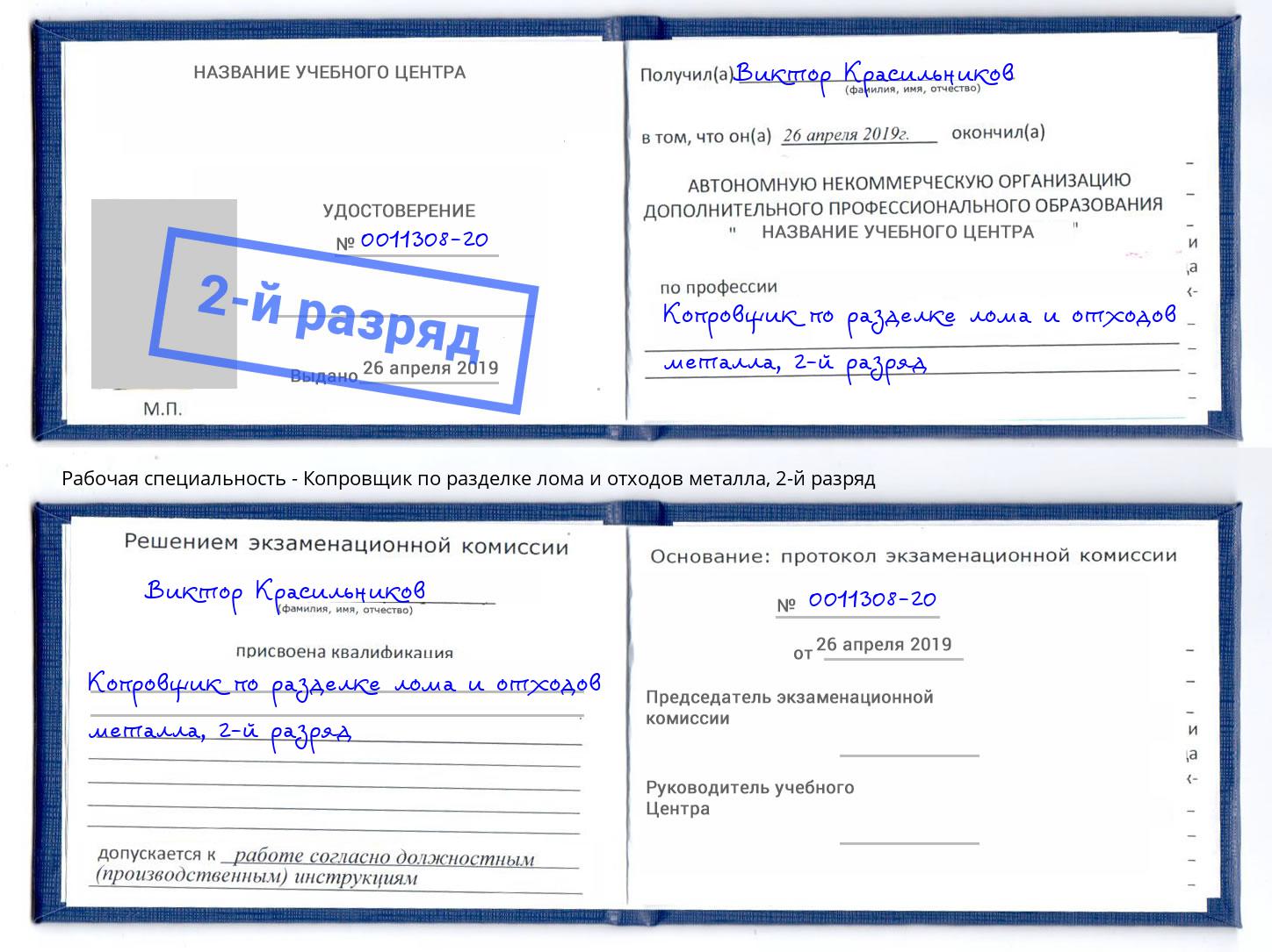 корочка 2-й разряд Копровщик по разделке лома и отходов металла Талнах