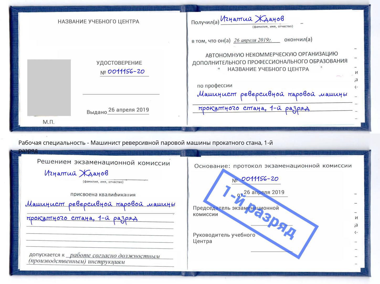 корочка 1-й разряд Машинист реверсивной паровой машины прокатного стана Талнах