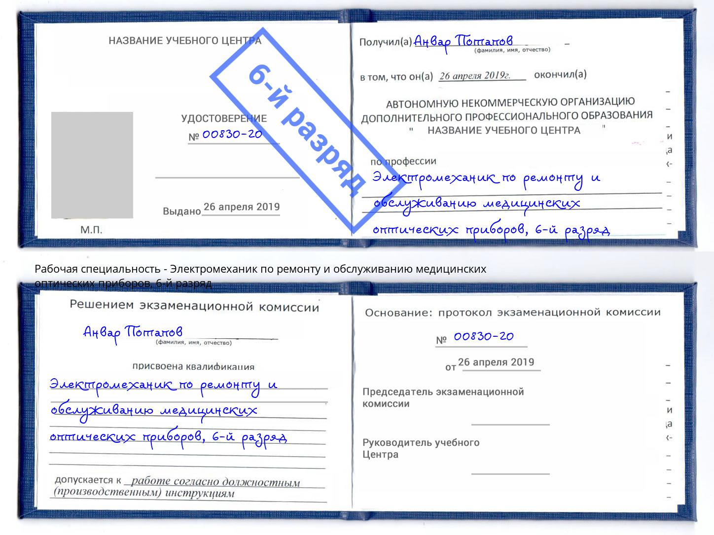 корочка 6-й разряд Электромеханик по ремонту и обслуживанию медицинских оптических приборов Талнах