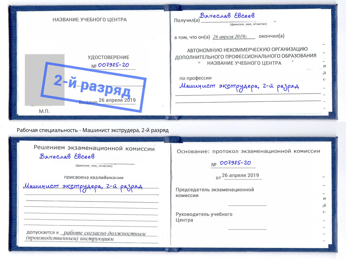 корочка 2-й разряд Машинист экструдера Талнах