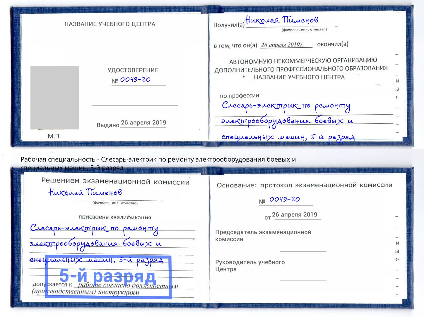 корочка 5-й разряд Слесарь-электрик по ремонту электрооборудования боевых и специальных машин Талнах