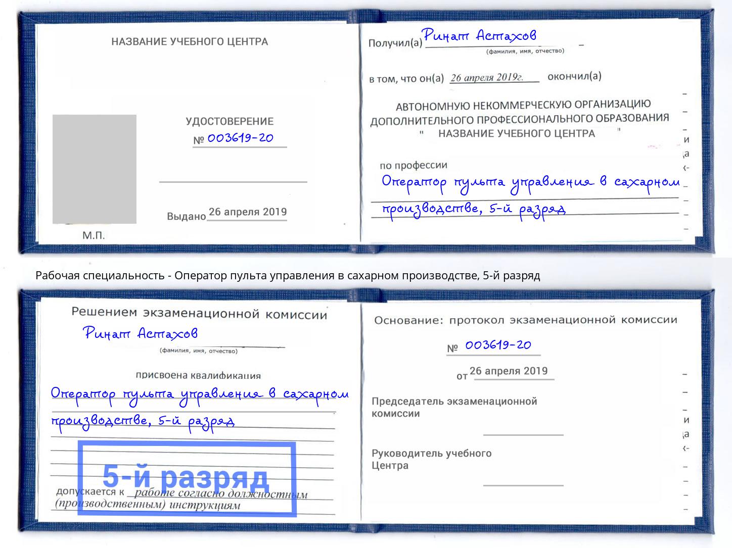 корочка 5-й разряд Оператор пульта управления в сахарном производстве Талнах