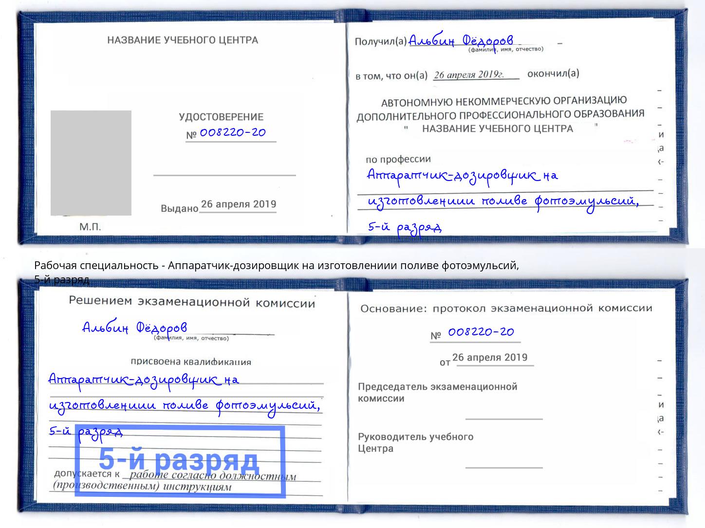 корочка 5-й разряд Аппаратчик-дозировщик на изготовлениии поливе фотоэмульсий Талнах