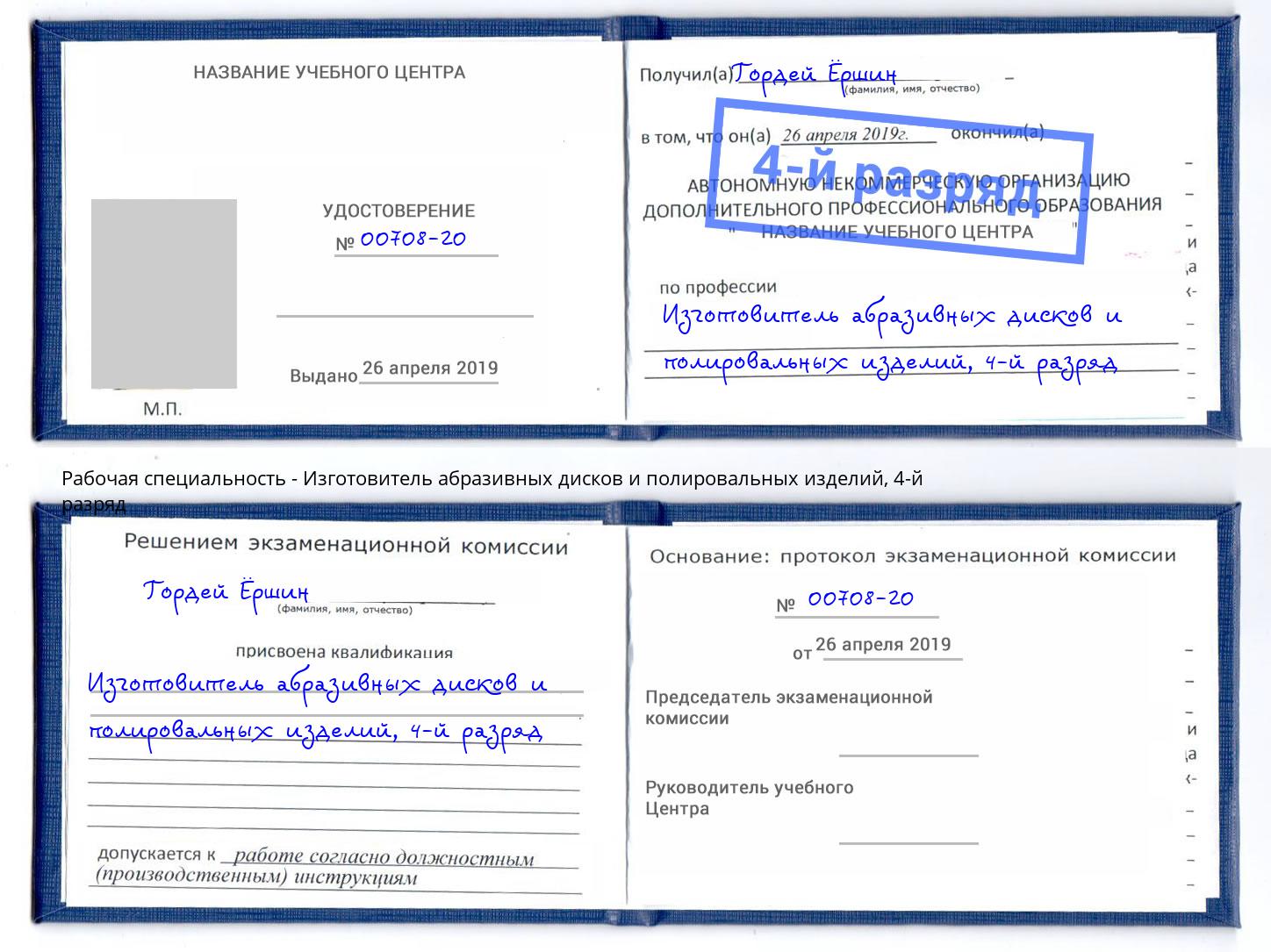 корочка 4-й разряд Изготовитель абразивных дисков и полировальных изделий Талнах