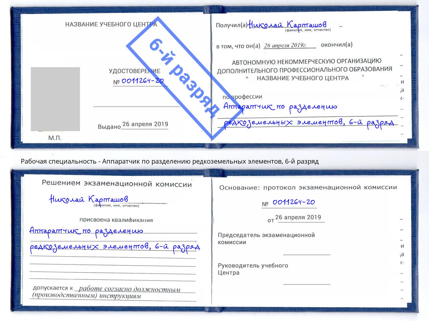 корочка 6-й разряд Аппаратчик по разделению редкоземельных элементов Талнах