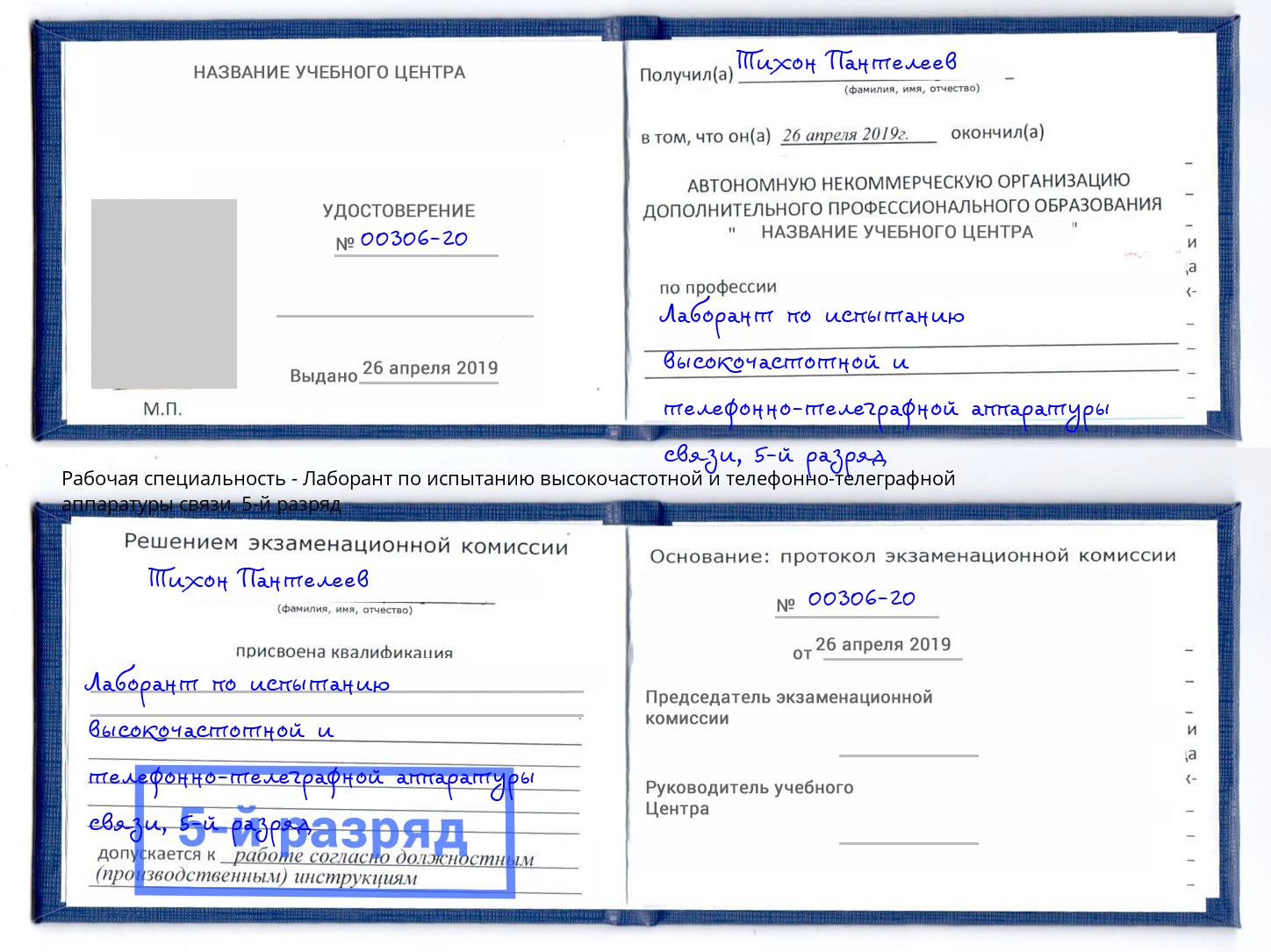 корочка 5-й разряд Лаборант по испытанию высокочастотной и телефонно-телеграфной аппаратуры связи Талнах