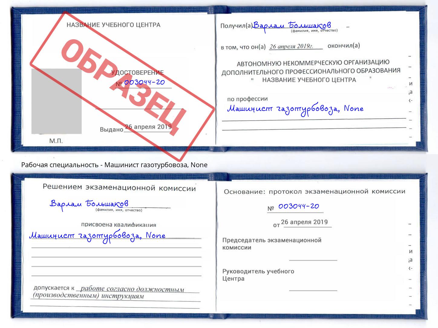 корочка None Машинист газотурбовоза Талнах