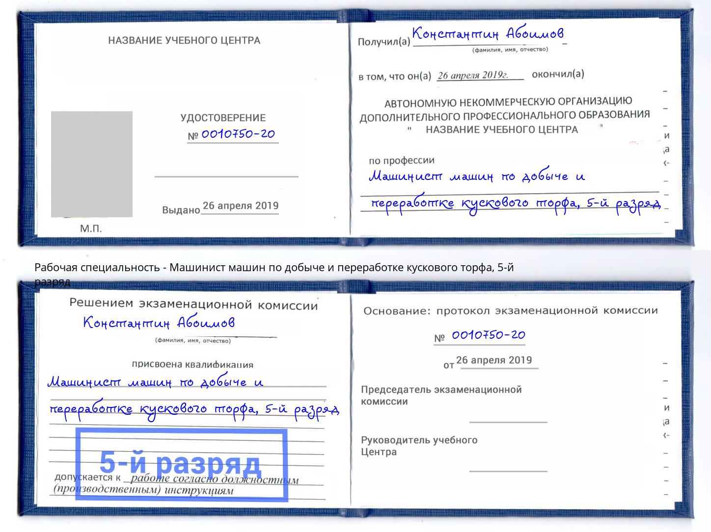 корочка 5-й разряд Машинист машин по добыче и переработке кускового торфа Талнах