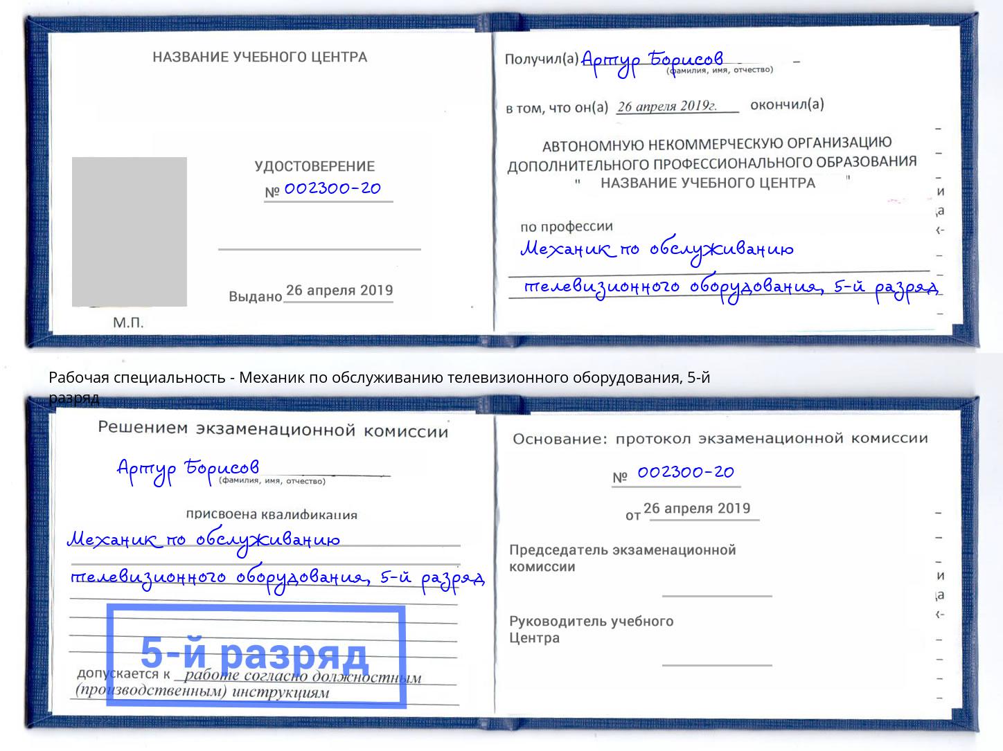 корочка 5-й разряд Механик по обслуживанию телевизионного оборудования Талнах