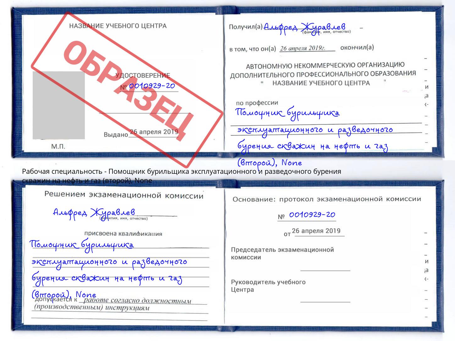 корочка None Помощник бурильщика эксплуатационного и разведочного бурения скважин на нефть и газ (второй) Талнах