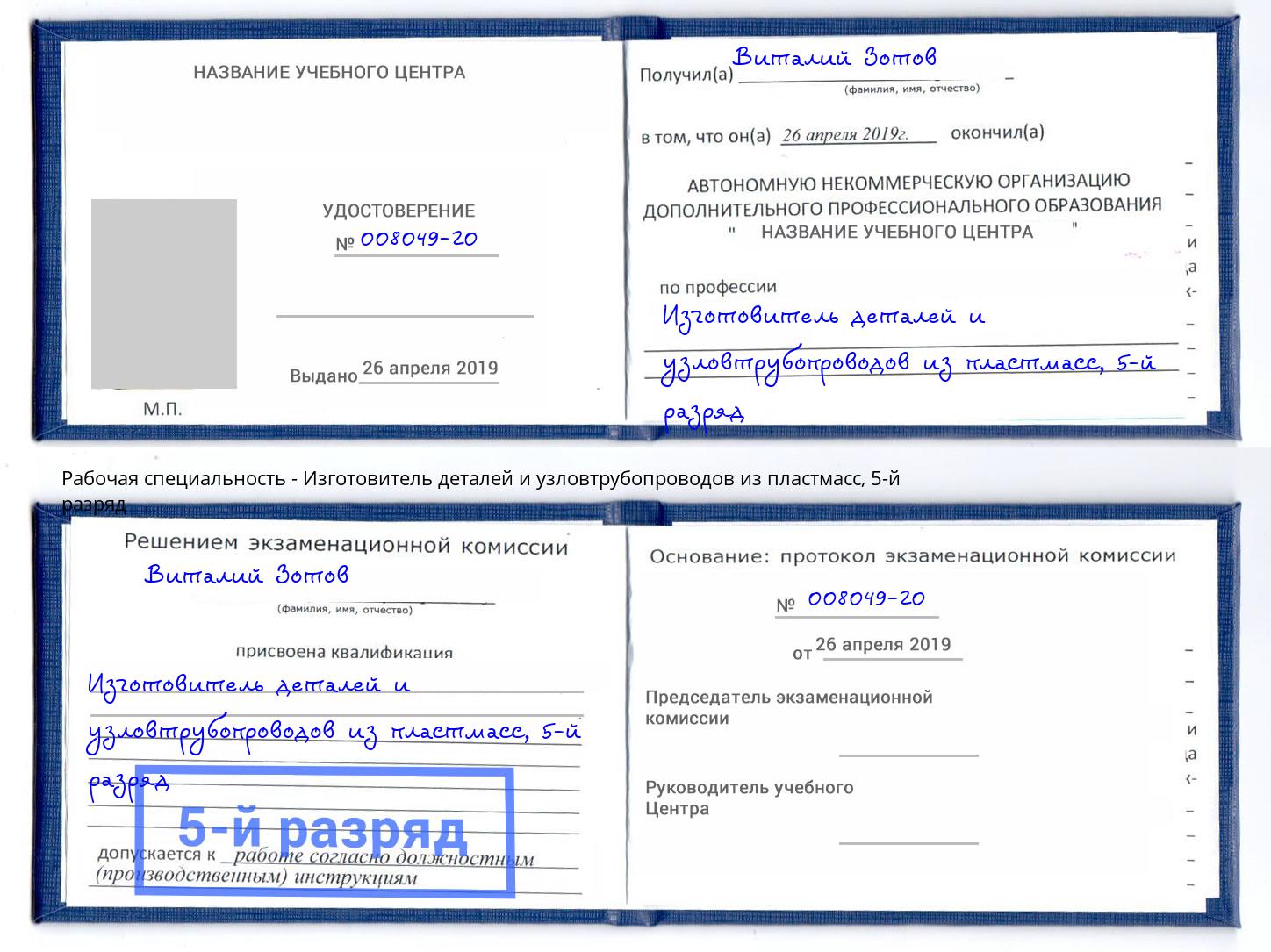 корочка 5-й разряд Изготовитель деталей и узловтрубопроводов из пластмасс Талнах