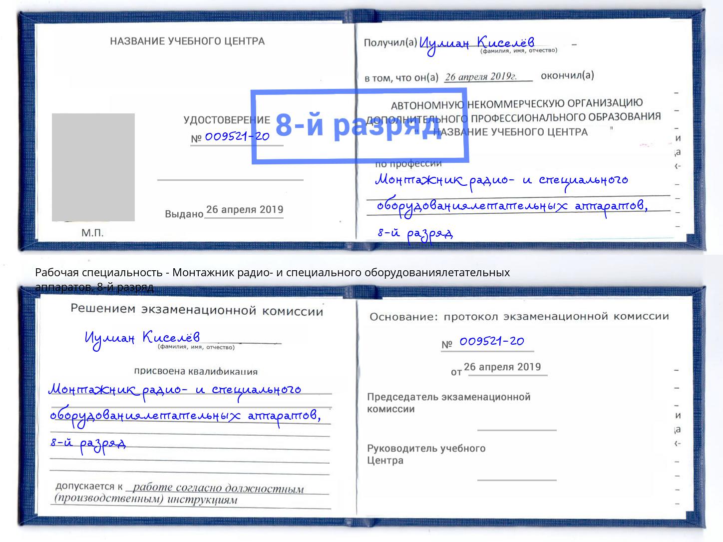 корочка 8-й разряд Монтажник радио- и специального оборудованиялетательных аппаратов Талнах