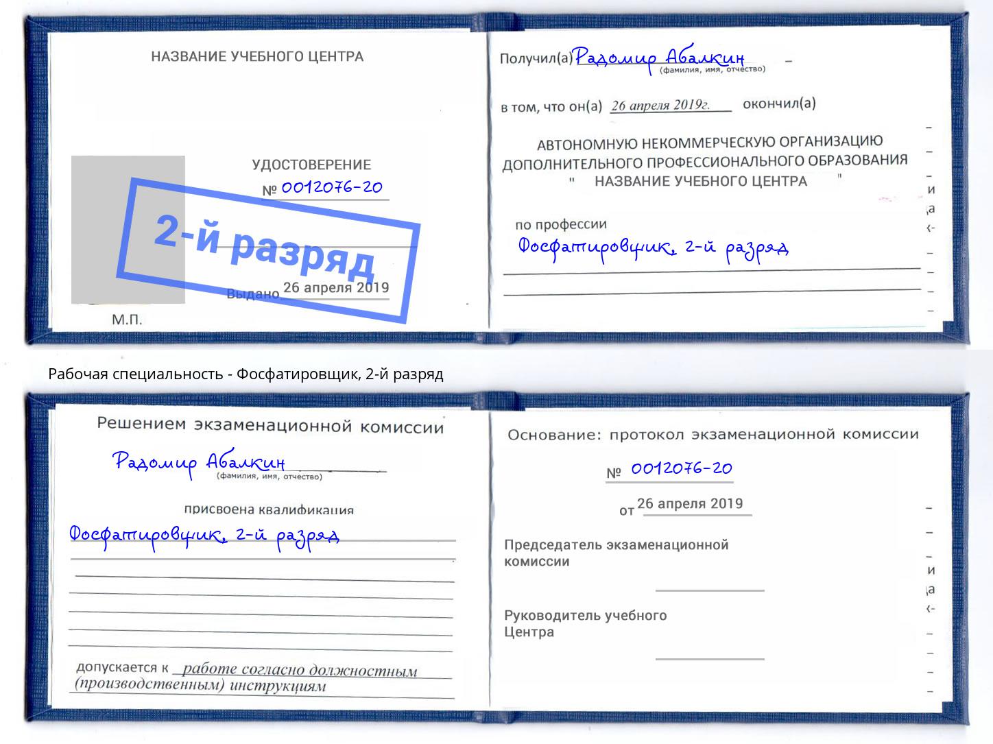 корочка 2-й разряд Фосфатировщик Талнах