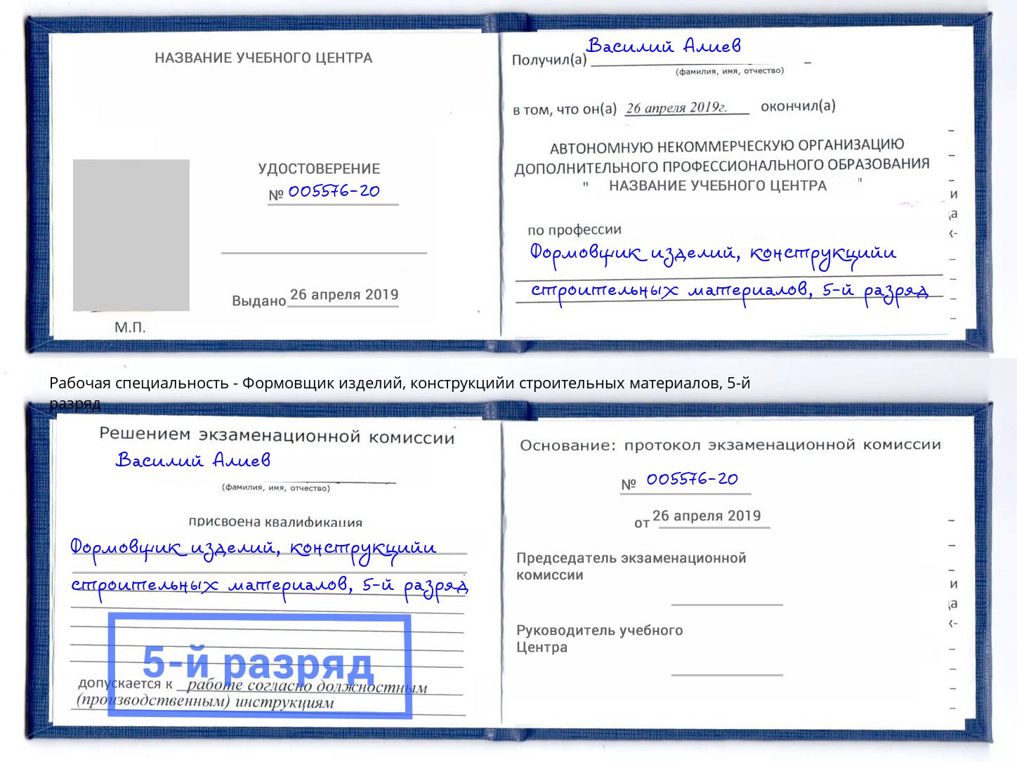 корочка 5-й разряд Формовщик изделий, конструкцийи строительных материалов Талнах