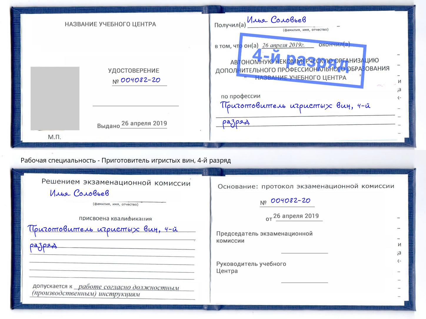 корочка 4-й разряд Приготовитель игристых вин Талнах