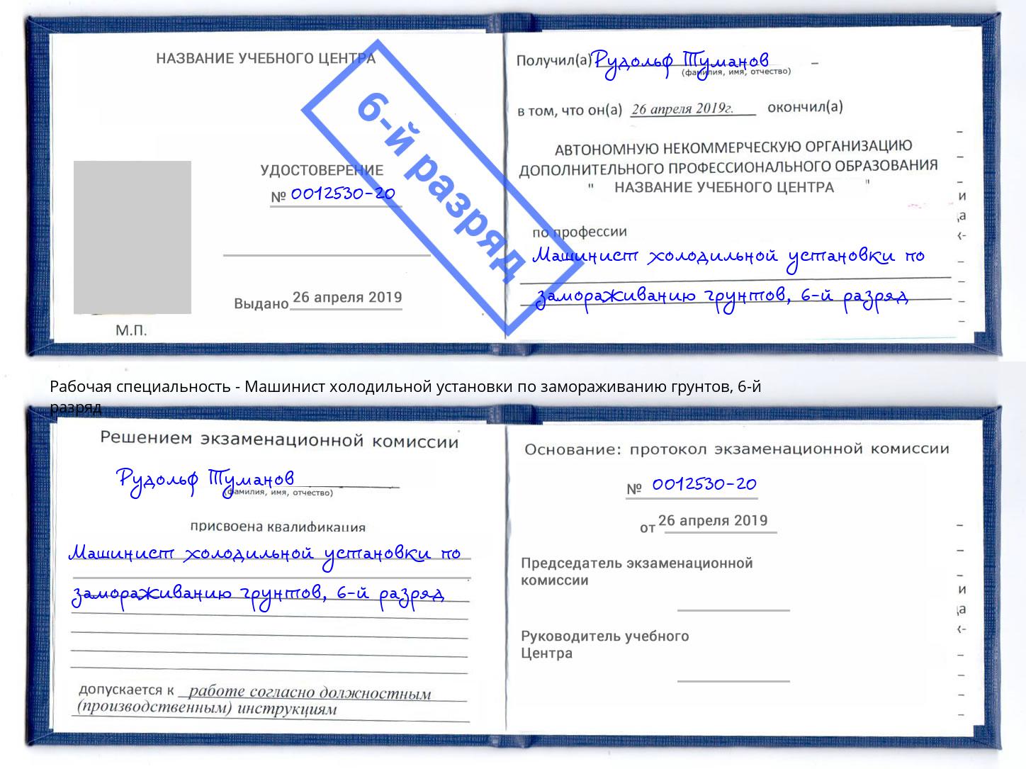 корочка 6-й разряд Машинист холодильной установки по замораживанию грунтов Талнах