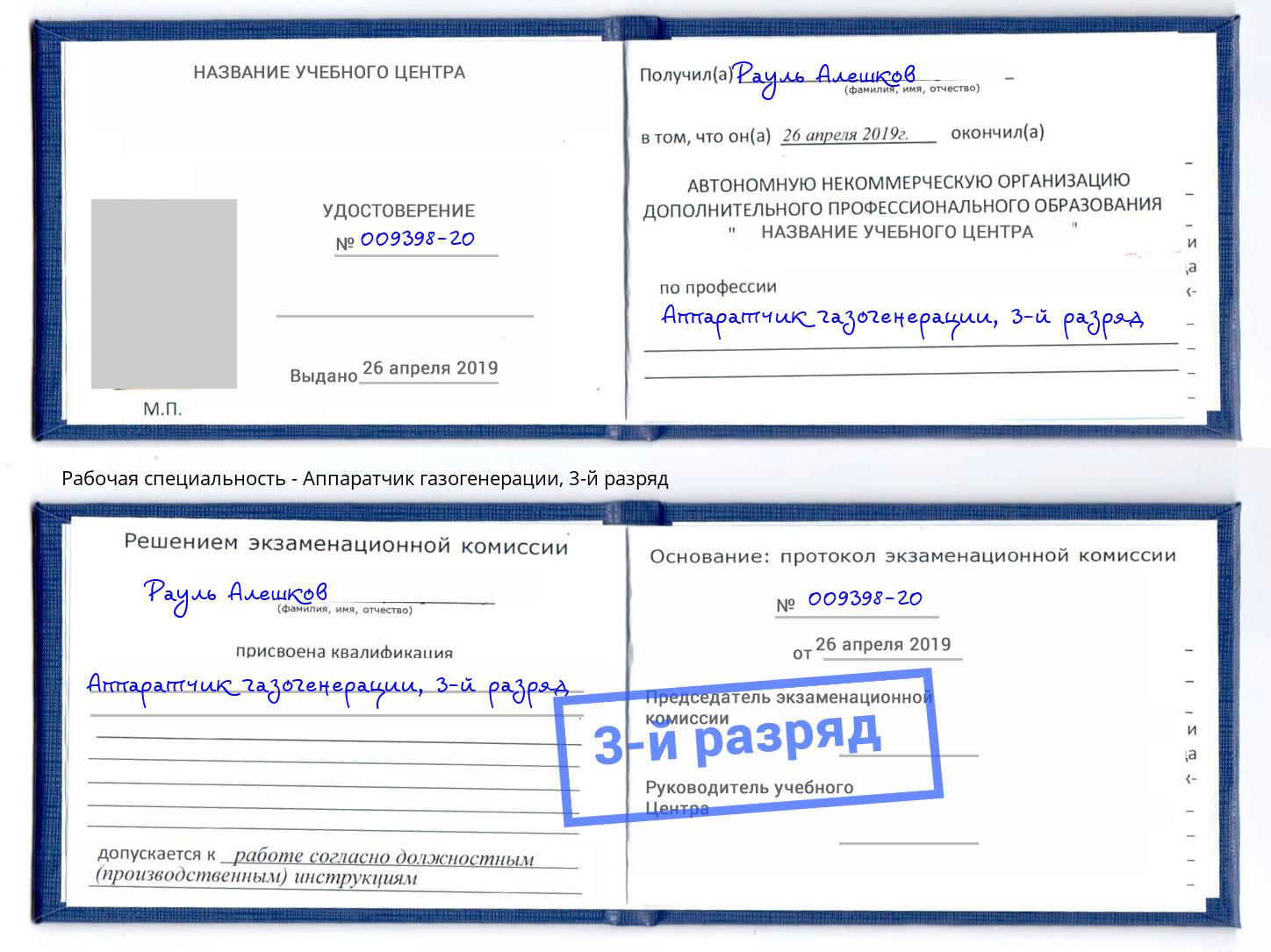 корочка 3-й разряд Аппаратчик газогенерации Талнах