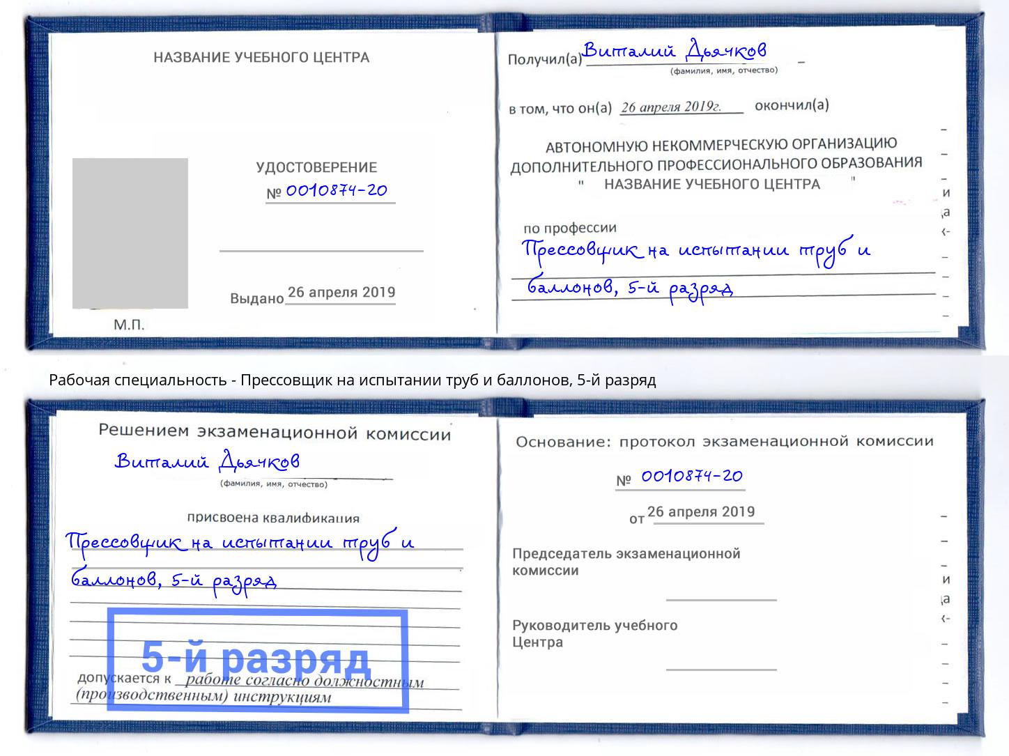 корочка 5-й разряд Прессовщик на испытании труб и баллонов Талнах