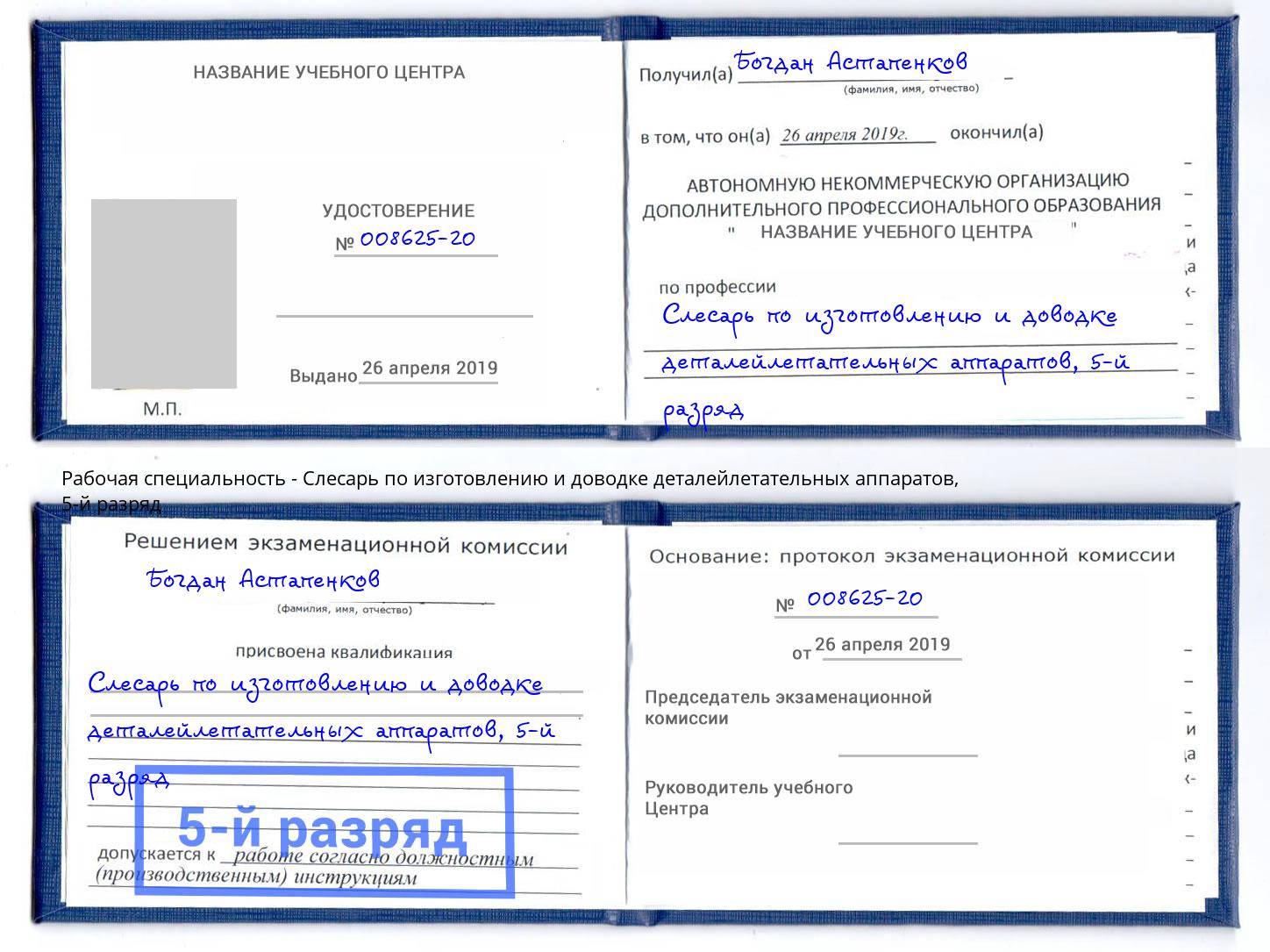 корочка 5-й разряд Слесарь по изготовлению и доводке деталейлетательных аппаратов Талнах